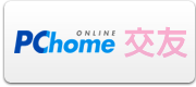 PChome Online 網路家庭-交友